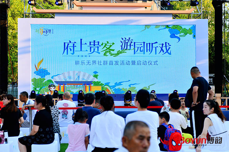 府上貴客 游園聽?wèi)蜇麡?lè)無(wú)界社群首發(fā)活動(dòng)暨啟動(dòng)儀式